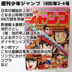 ✅当時物 週刊少年ジャンプ 1980年3-4合併号 付録にアラレちゃん先行登場