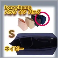 バッグインバッグ ロンシャン　収納度抜群 ネイビー　S インナーバック　旅行