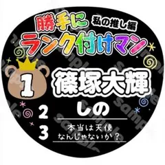 085 篠塚大輝　タイムレス　timelesz　デザインうちわ　うちわ文字　名前