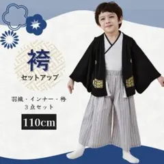 卒園 袴 110 男の子 子供 黒 セット キッズ 5歳 撮影 前撮り 七五三