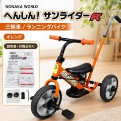 美品 野中製作所 へんしん！サンライダーFC オレンジ 三輪車 キックバイクのサムネイル