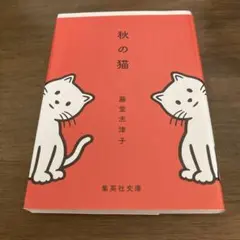 猫 文学・小説