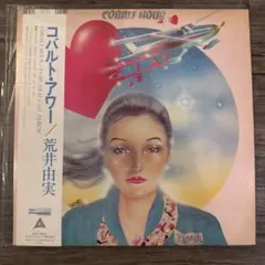 荒井由実 COBALT HOUR アナログレコード（松任谷由美） - メルカリ