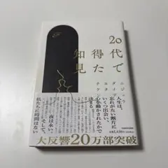 20代で得た知見