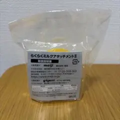 【新品・未開封】ほほえみらくらくミルクアタッチメントⅡ 1個のサムネイル