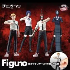 劇場版 チェンソーマン レゼ篇 Figuno 4体コンプセット - メルカリ