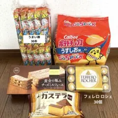 ㊶お菓子まとめ売り(フェレロ ロシェ30個・うまい棒30本・チーズミルフィーユ)
