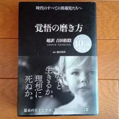 覚悟の磨き方 超訳 吉田松陰