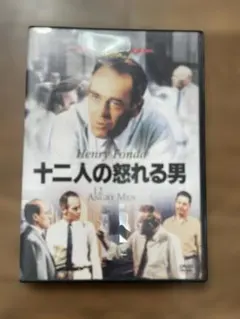 十二人の怒れる男 DVD ヘンリー・フォンダ セル版 製品版 12人のサムネイル