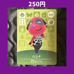 ★ハンナ どうぶつの森 あつ森 amiibo アミーボ カード