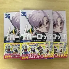 ブルーロック 35巻 3冊