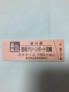 道の駅記念きっぷ　愛知県　豊根グリーンポート宮嶋