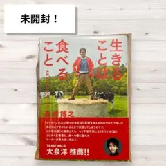 【美品】 生きることは食べること 森崎 博之