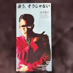 8cmCD 鈴木雅之/違う,そうじゃない