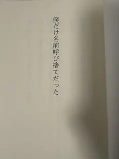 僕だけ名前呼び捨てだった