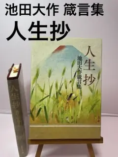 人生抄　池田大作　箴言集 聖教新聞社　創価学会　名誉会長　池田先生　外箱 付きのサムネイル
