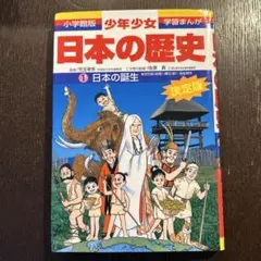 少年少女日本の歴史 第1巻 (日本の誕生)