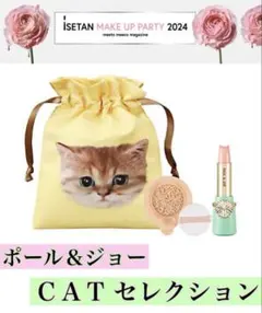 【新品未使用】ポール＆ジョー CATセレクション メイクアップパーティ2024