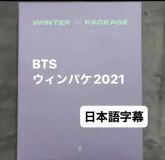 BTSウィンターパッケージ2021
