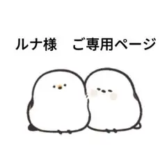 ルナ様　ご専用ページ