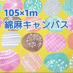 北欧風サークル柄 綿麻キャンバス 1m！ マスタードイエロー ラスト