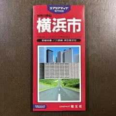 エリアマップ都市地図　神奈川県　横浜市　昭文社 1989年