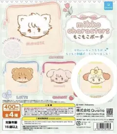 mikko characters もこもこポーチ スフレ ガチャガチャ
