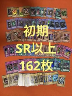 遊戯王　初期　SR以上　１６２枚　まとめ売り　第１期　２期　UR ブルーアイズ 遊戯王 初期 SR以上 162枚 まとめ売り 第1期 2期 UR ブルーアイズ