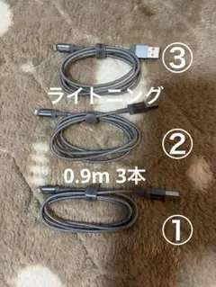 Lightningケーブル 0.9m 3本　iPhone用ライトニング