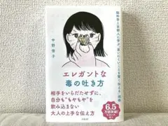 エレガントな毒の吐き方 脳科学と京都人に学ぶ「言いにくいことを賢く伝える」技術