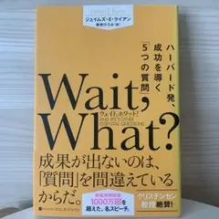 【9/15まで値下げ】 Wait,What? ハーバード発、成功を導く「5つ
