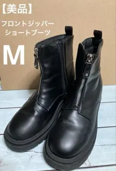 【美品】フロントジッパーショートブーツ　M 黒　サイドファスナー　4.5㎝ヒール