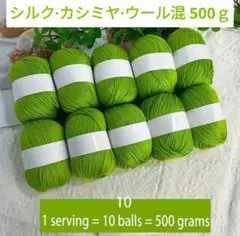 おすすめ✨16 毛糸 シルク・カシミヤ・ウール混 10個 500g 緑10❣️