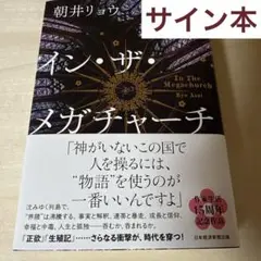 インザメガチャーチ