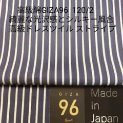 高級GIZA96シルキータッチ・上品な光沢感ドレスツイル ネイビーストライプ3m