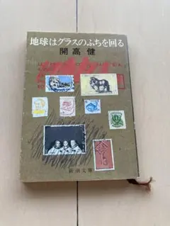 開高健 地球はグラスのふちを回る 新潮文庫