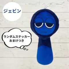 新品未使用☆スプランキー ぬいぐるみ sprunki ジェヴィン
