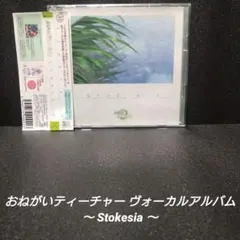 [帯付]おねがいティーチャー ヴォーカルアルバム ～Stokesia～