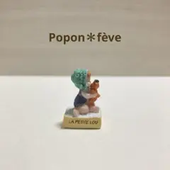 サラ・ケイの絵本の世界のフェーヴ④ フランス雑貨　ミニチュア　陶器