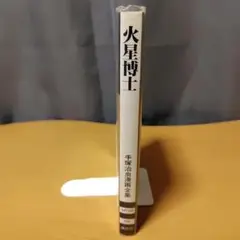 火星博士 手塚治虫 漫画全集