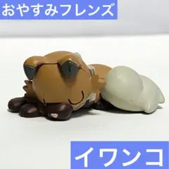 ポケモン　おやすみフレンズ　イワンコ　フィギュア