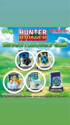 HUNTER HUNTER カプセルトイ 4種セット