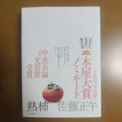 熟柿