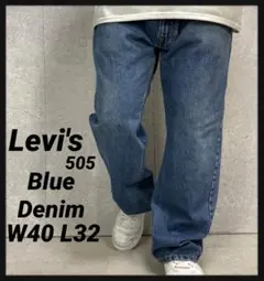 リーバイス505 ストレートフィット　ブルーデニム　ジーンズW40 L32
