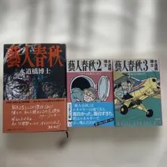 山田正紀 作品4冊 『謀殺の翼747』 中央公論社刊・光文社文庫 ほか