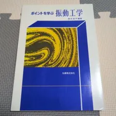 ポイントを学ぶ振動工学
