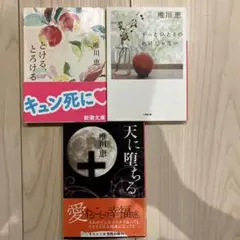 唯川恵　まとめ売り