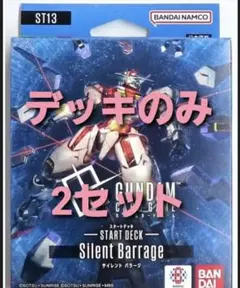 ガンダムカードゲーム スタートデッキ Silent Barrage 2セット