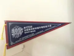 【美品】第105回全国高等学校野球選手権大会ペナント