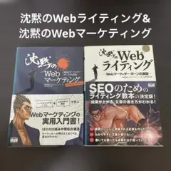 沈黙のWebライティング& 沈黙のWebマーケティング　2冊セット
